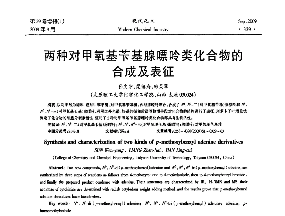 两种对甲氧基苄基腺嘌呤类化合物的合成及表征 - 第十届全国化学工艺学术年会