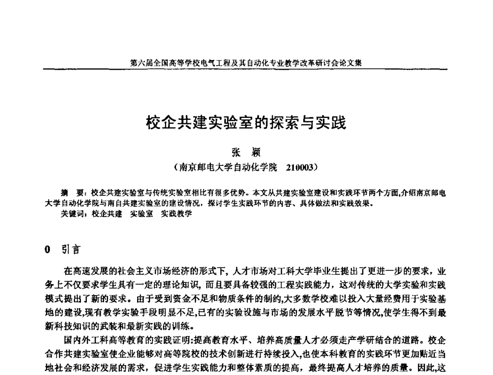 校企共建实验室的探索与实践 - 第六届全国高等学校电气工程及其自动化专业教学改革研讨会
