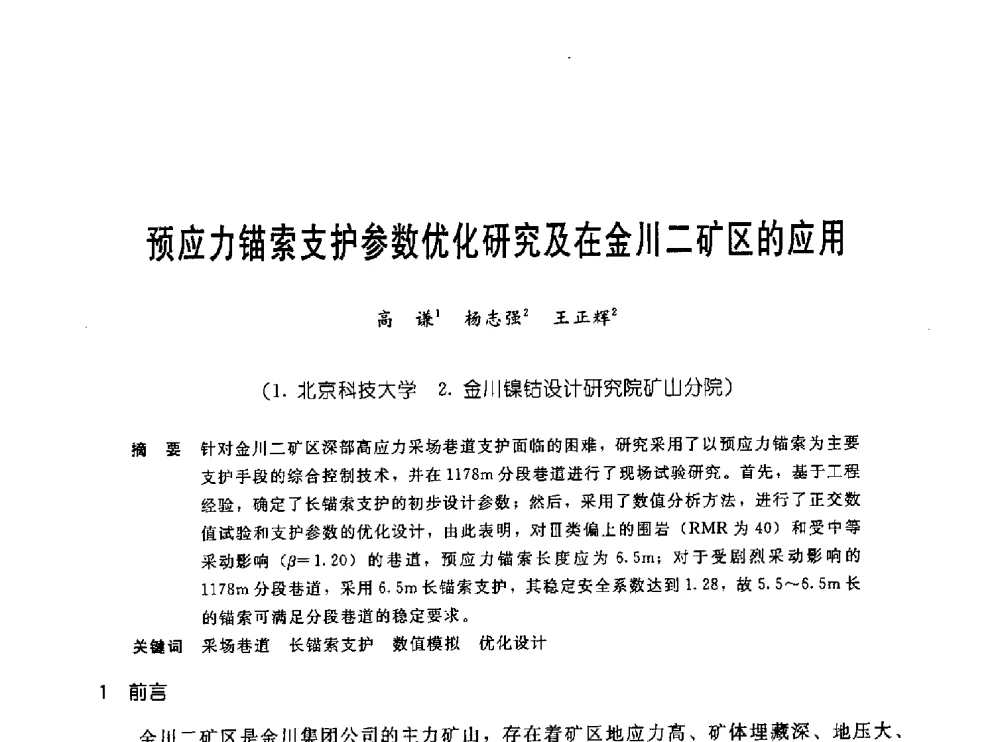 预应力锚索支护参数优化研究及在金川二矿区的应用 - 中国岩土锚固工程协会第十九次全国岩土锚固工程学术研讨会