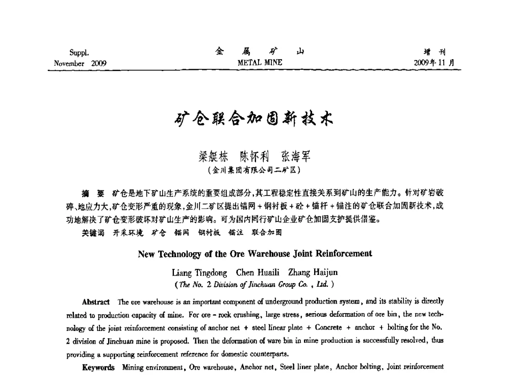 矿仓联合加固新技术 - 第八届全国采矿学术会议