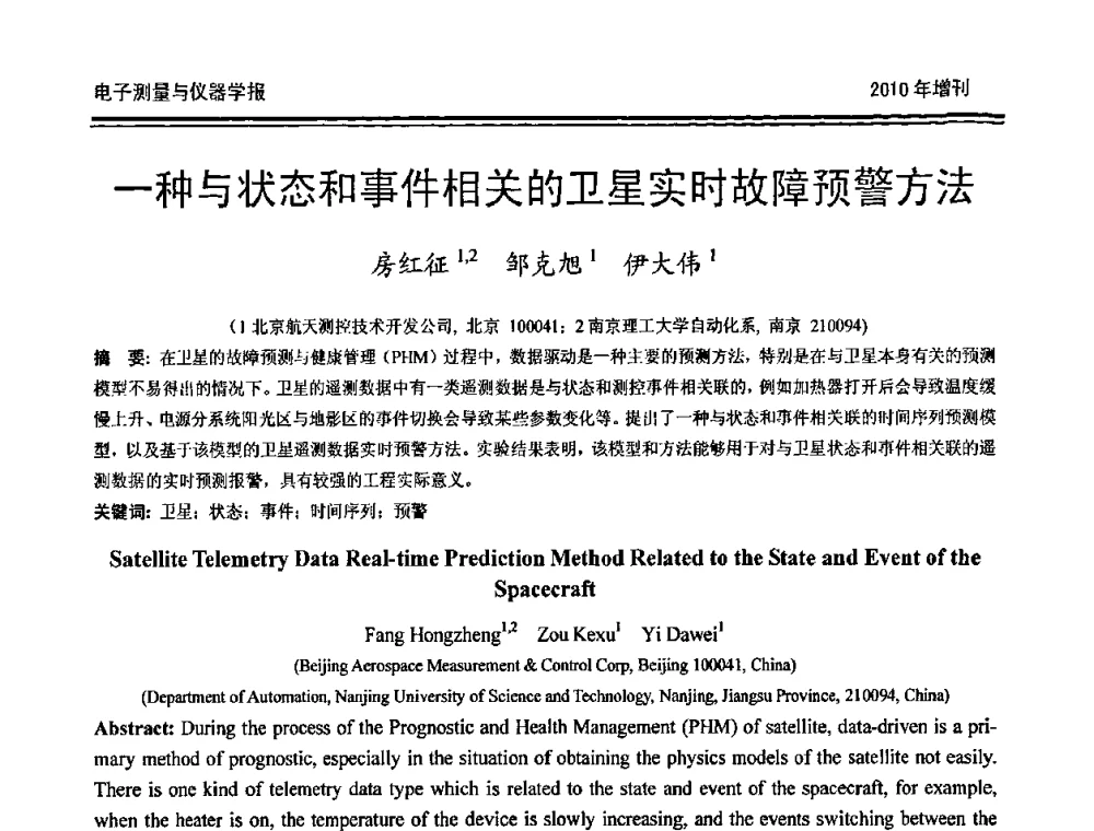 一种与状态和事件相关的卫星实时故障预警方法 - 第二十届全国测控、计量、仪器仪表学术年会
