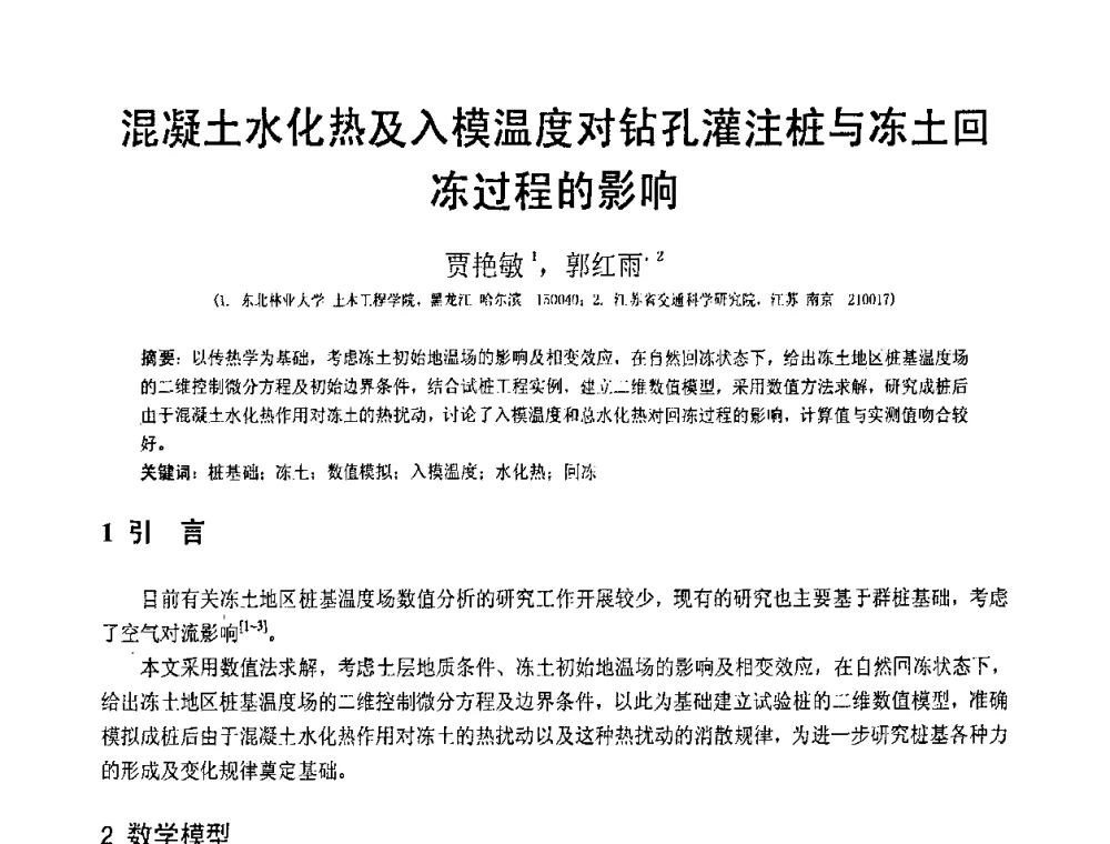 混凝土水化热及入模温度对钻孔灌注桩与冻土回冻过程的影响 - 第19届全国结构工程学术会议