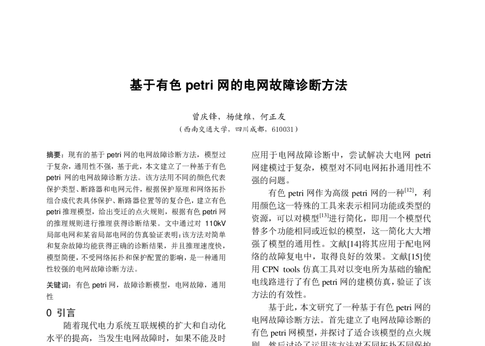 基于有色petri网的电网故障诊断方法 - 中国高等学校电力系统及其自动化专业第二十五届学术年会