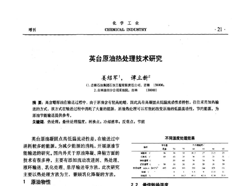 英台原油热处理技术研究 - 第六届中国油田化学品开发与应用研讨会暨全国油田化学品行业联合年会
