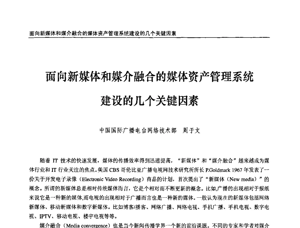面向新媒体和媒介融合的媒体资产管理系统建设的几个关键因素 - 第九届全国互联网与音视频广播发展研讨会