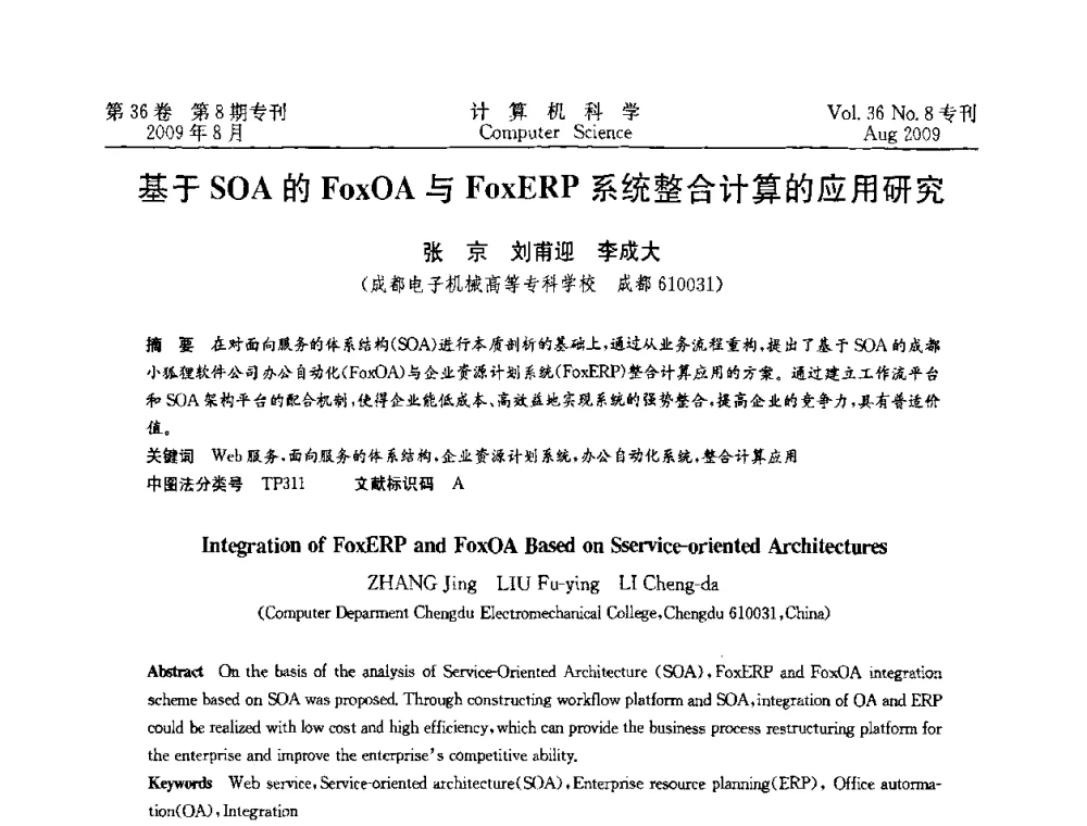 基于SOA的FoxOA与FoxERP系统整合计算的应用研究 - 2009年西南地区网络与信息系统学术年会