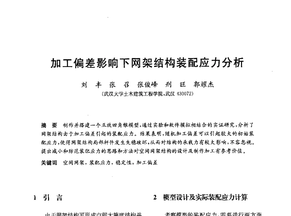 加工偏差影响下网架结构装配应力分析 - 第一届全国高校土木工程专业大学生论坛