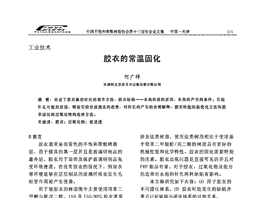 胶衣的常温固化 - 中国不饱和聚酯树脂行业协会第十三届年会