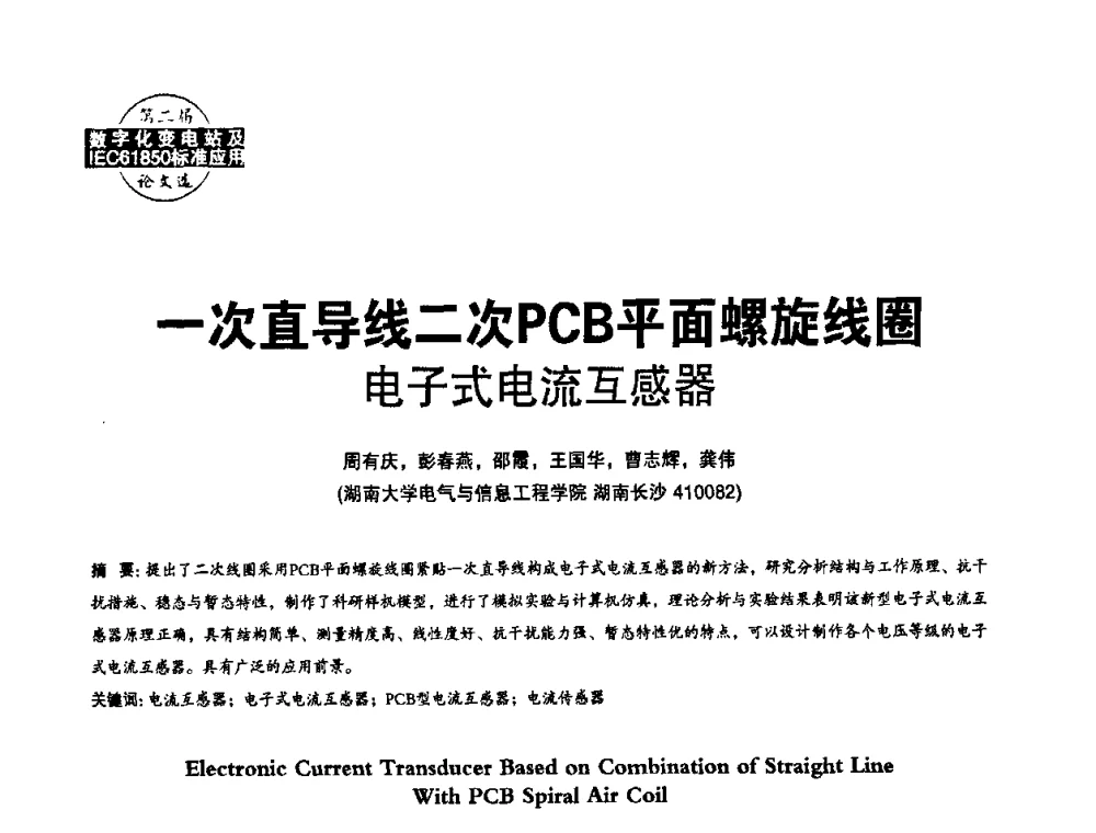 一次直导线二次PCB平面螺旋线圈电子式电流互感器 - 第二届IEC61850及数字化变电站高峰论坛