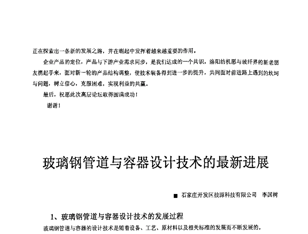玻璃钢管道与容器设计技术的最新进展 - 中国玻璃钢原材料市场暨玻璃钢最新技术工艺高层论坛