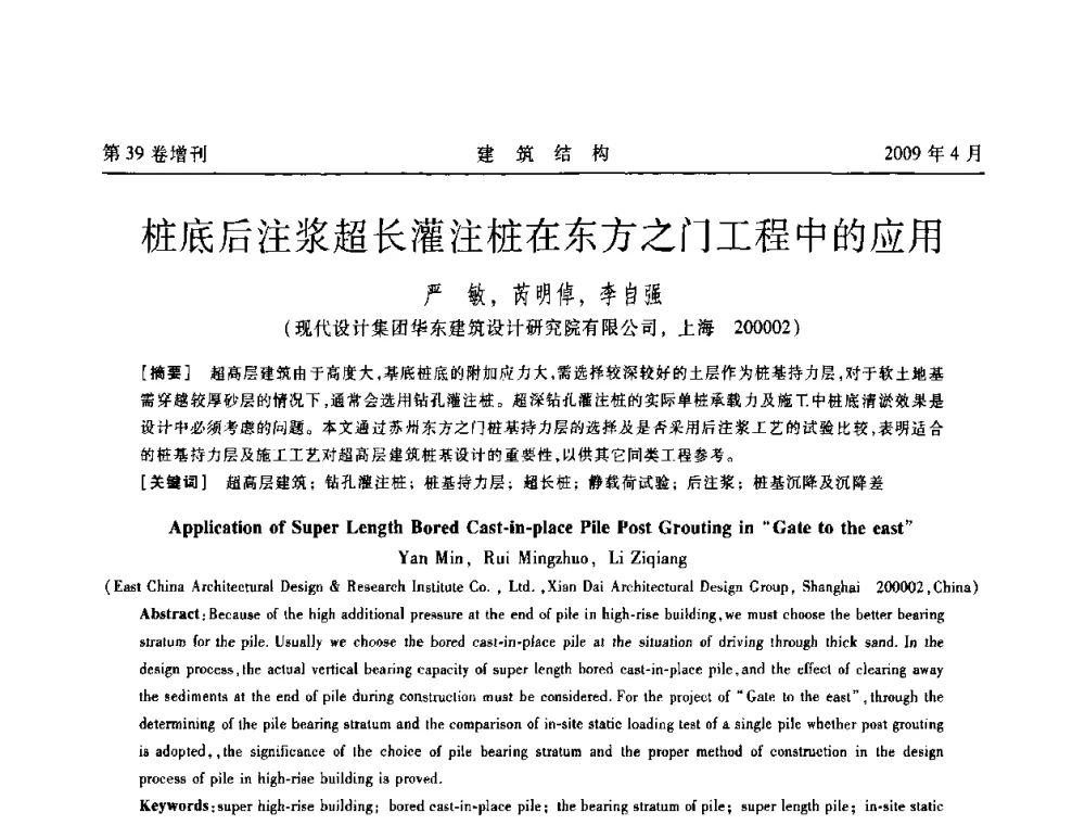 桩底后注浆超长灌注桩在东方之门工程中的应用 - 第二届全国建筑结构技术交流会