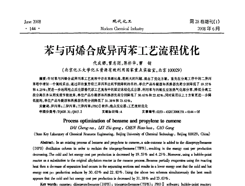 苯与丙烯合成异丙苯工艺流程优化 - 2008年全国精馏技术交流与展示大会
