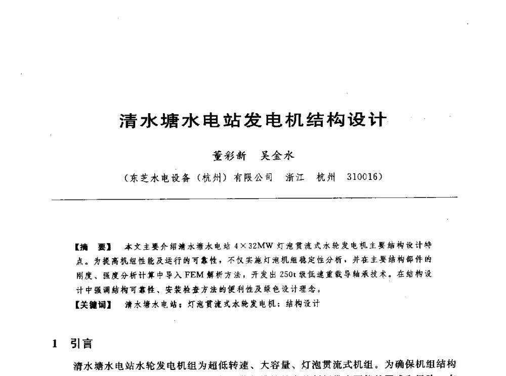 清水塘水电站发电机结构设计 - 第十七届中国水电设备学术讨论会