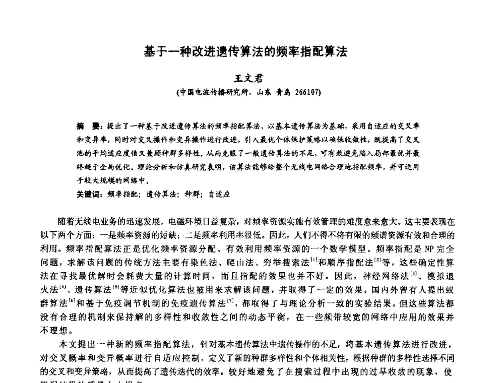 基于一种改进遗传算法的频率指配算法 - 第十届全国电波传播学术讨论年会