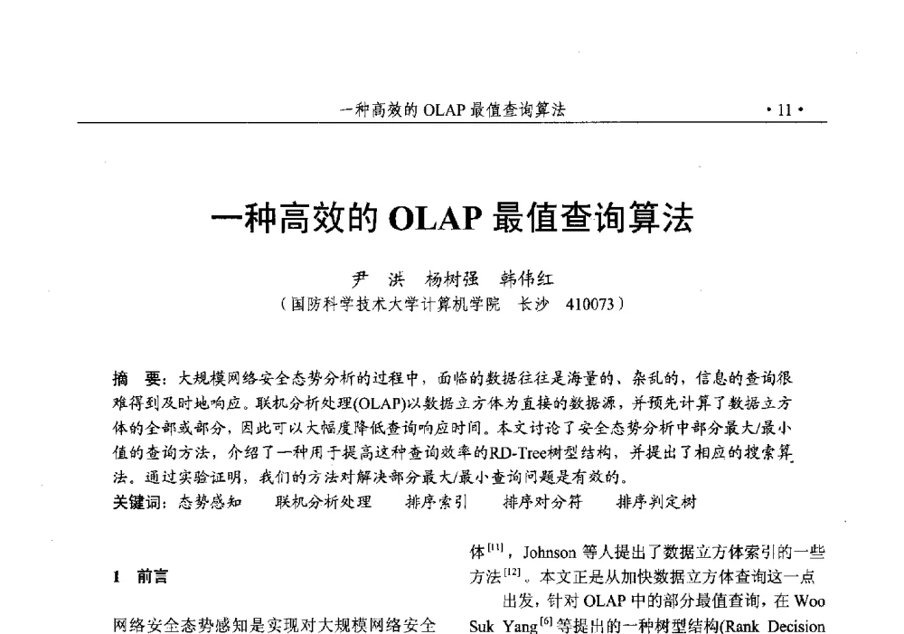 一种高效的OLAP最值查询算法 - 第25次全国计算机安全学术交流会