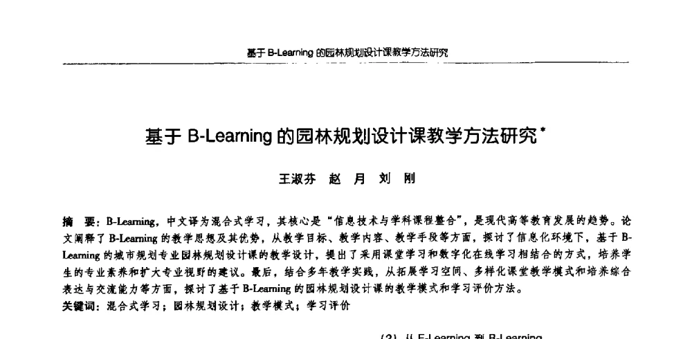 基于B-Learning的园林规划设计课教学方法研究 - 2009全国高等学校城市规划专业指导委员会年会