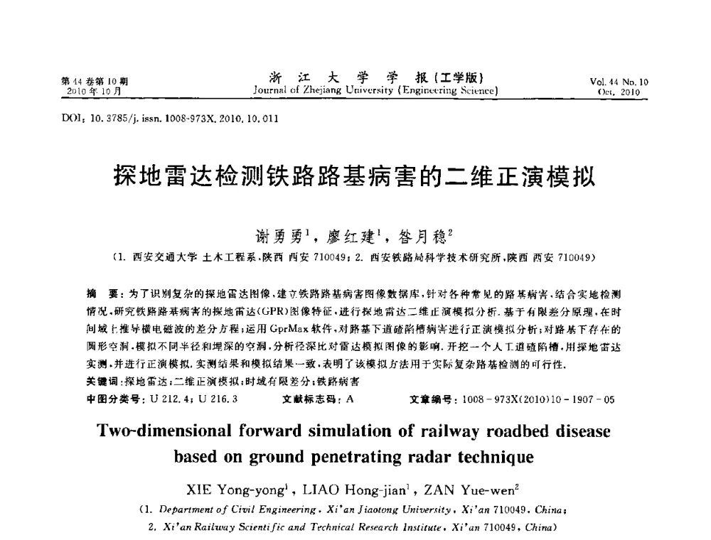 探地雷达检测铁路路基病害的二维正演模拟 - 第10届全国岩土力学数值分析与解析方法研讨会