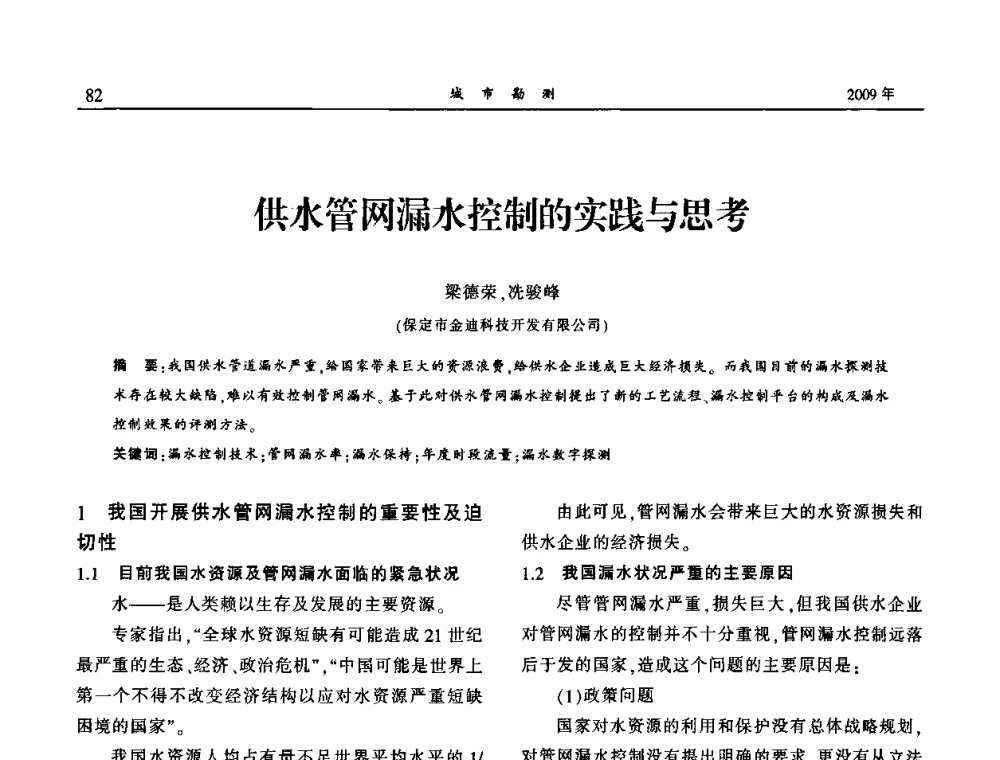 供水管网漏水控制的实践与思考 - 中国城市规划协会地下管线专业委员会2009年年会