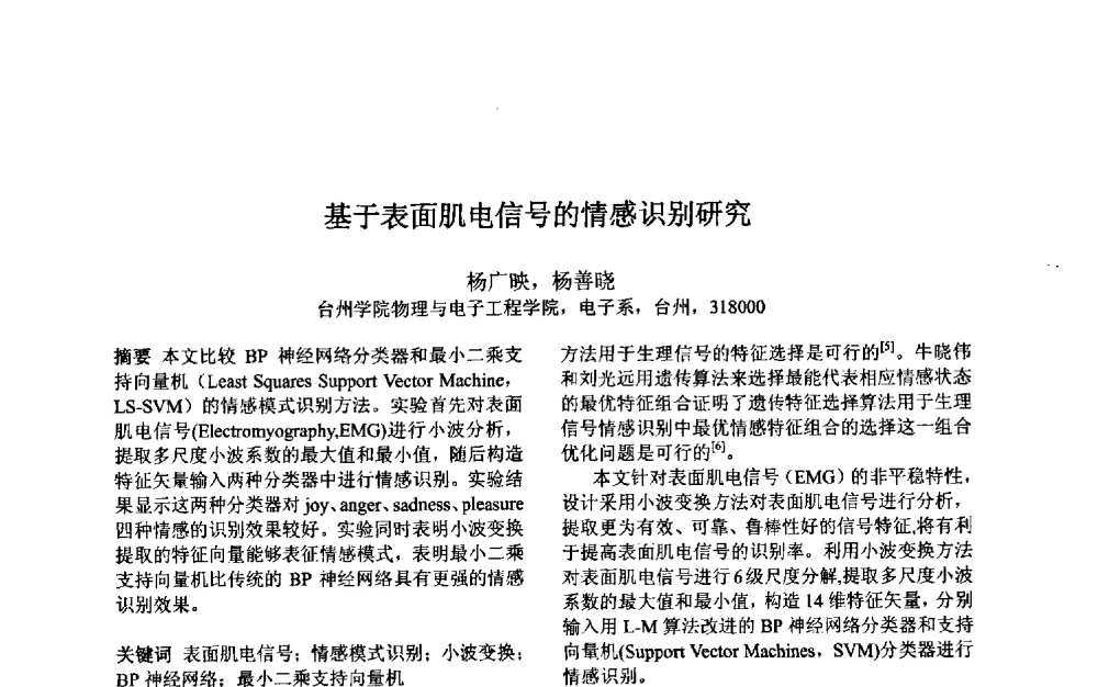 基于表面肌电信号的情感识别研究 - 第三届中国智能计算大会
