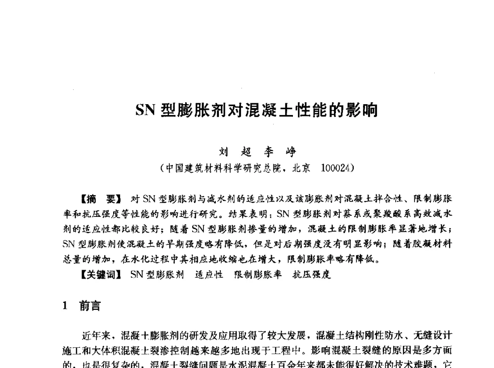 SN型膨胀剂对混凝土性能的影响 - 第五届全国混凝土膨胀剂学术交流会