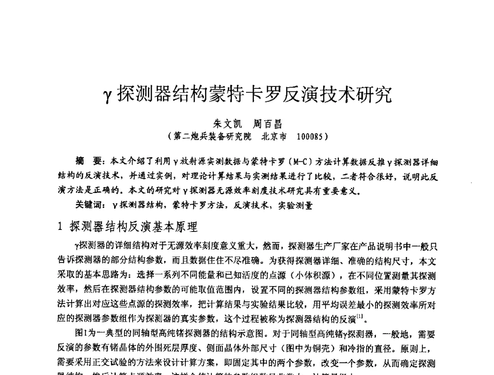 γ探测器结构蒙特卡罗反演技术研究 - 全国第七届核监测学术研讨会