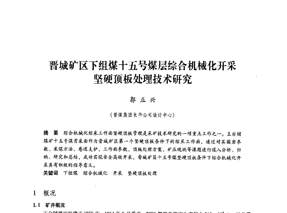 晋城矿区下组煤十五号煤层综合机械化开采坚硬顶板处理技术研究 - 第五届全国煤炭工业生产一线青年技术创新交流表彰大会
