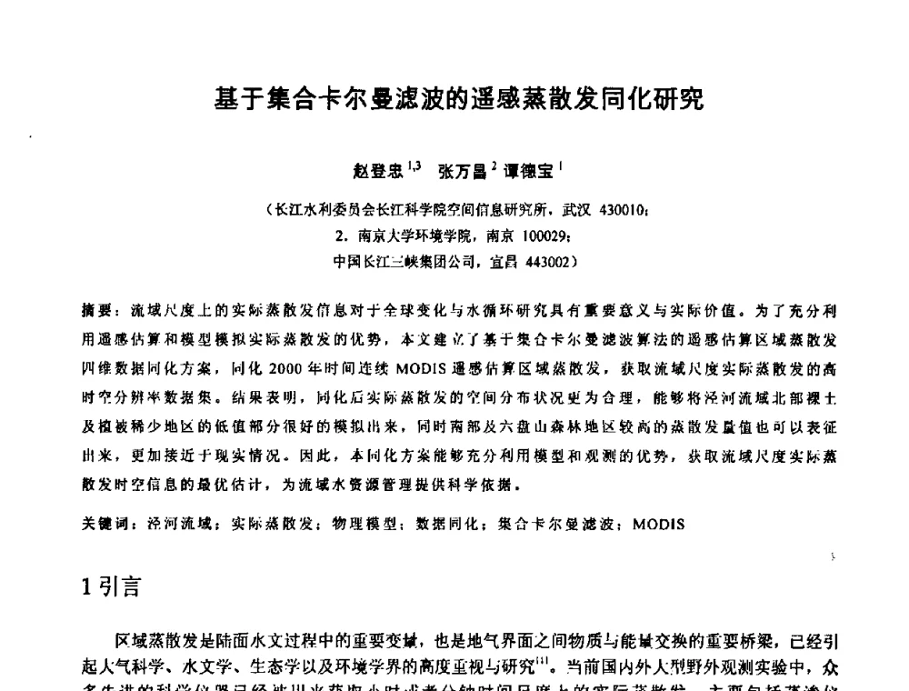 基于集合卡尔曼滤波的遥感蒸散发同化研究 - 中国水利学会2010年空间信息技术在水利领域应用研讨会