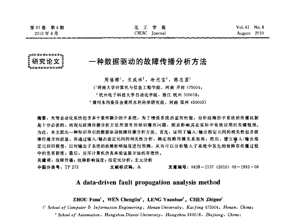 一种数据驱动的故障传播分析方法 - 第21届中国过程控制会议