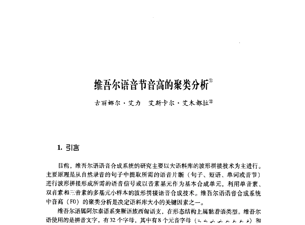 维吾尔语音节音高的聚类分析 - 第十二届全国少数民族语言文字信息处理学术研讨会