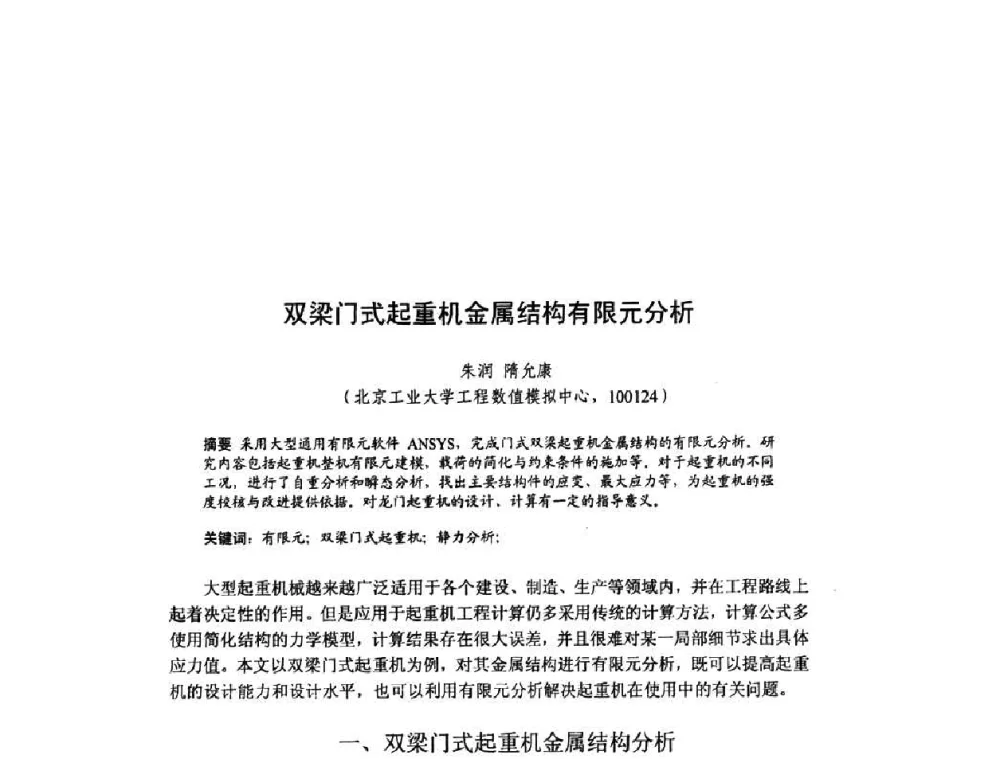 双梁门式起重机金属结构有限元分析 - 北京力学会第16届学术年会