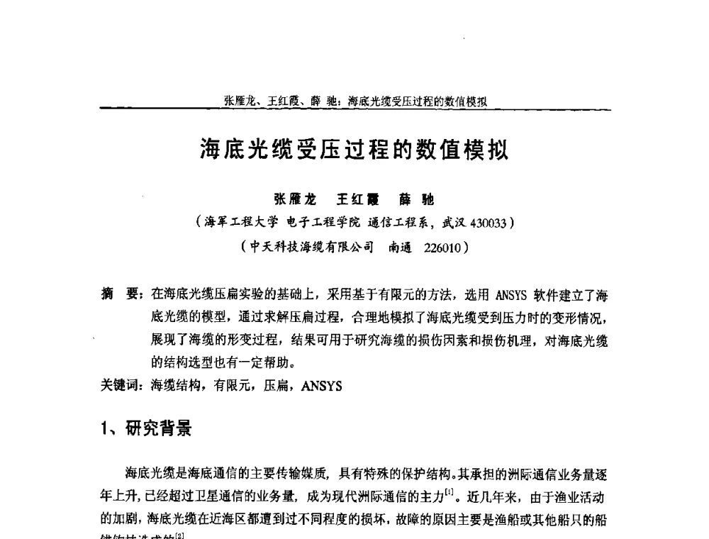 海底光缆受压过程的数值模拟 - 中国通信学会2009年光缆电缆学术年会