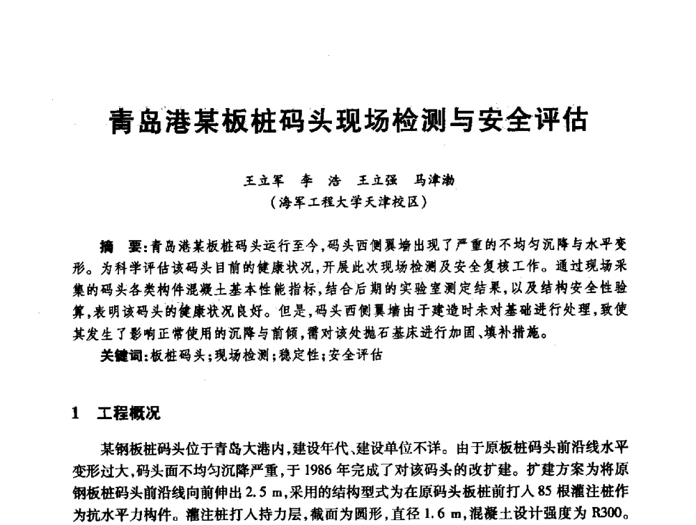 青岛港某板桩码头现场检测与安全评估 - 第十届全国水工混凝土建筑物修补与加固技术交流会