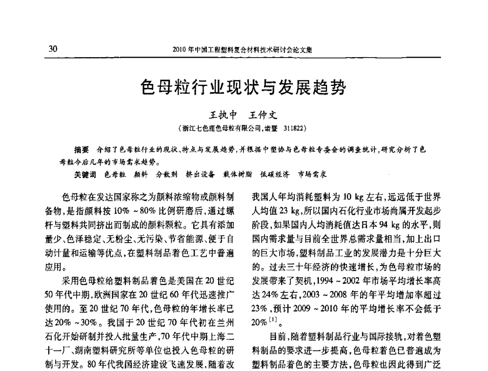 色母粒行业现状与发展趋势 - 2010年中国工程塑料复合材料技术研讨会