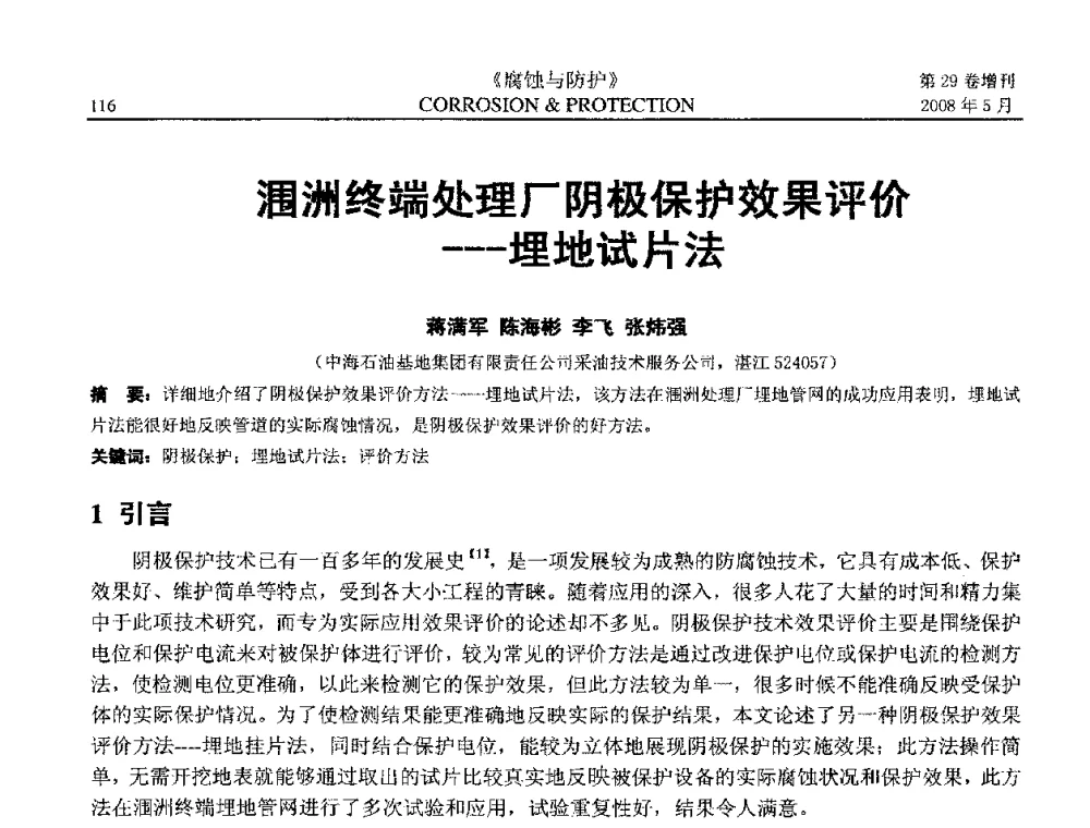 涠洲终端处理厂阴极保护效果评价——埋地试片法 - 2008年阴极保护工程技术交流会