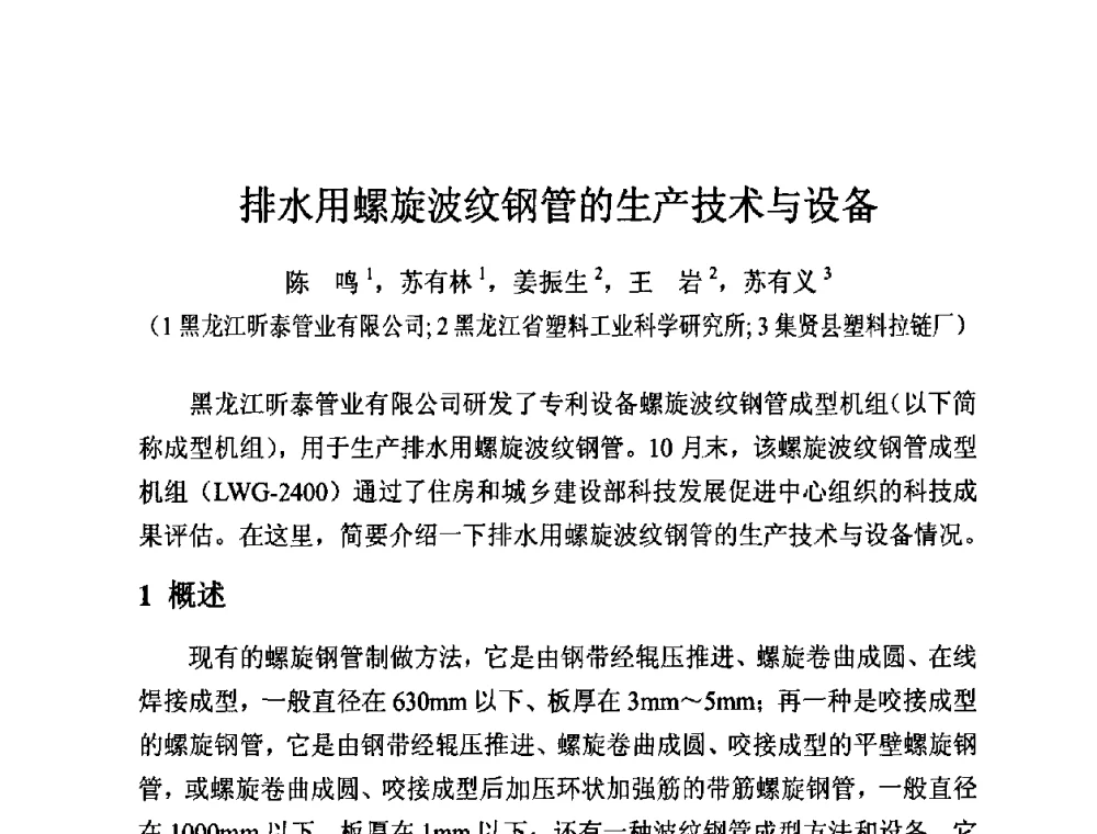 排水用螺旋波纹钢管的生产技术与设备 - 第12届全国塑料管道生产和应用技术推广交流会