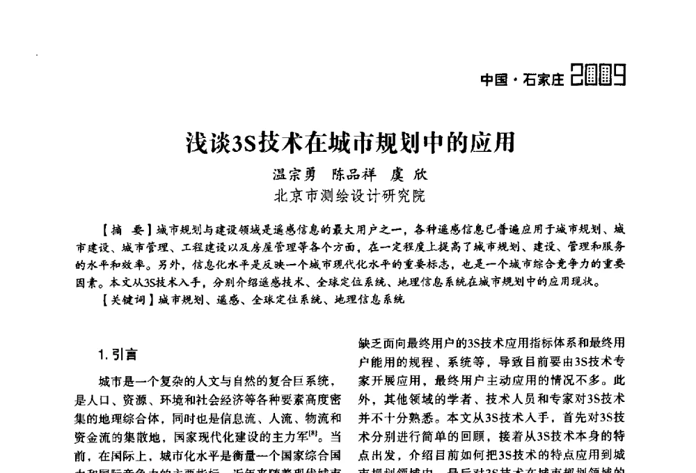 浅谈3S技术在城市规划中的应用 - 2009中国城市规划信息化年会