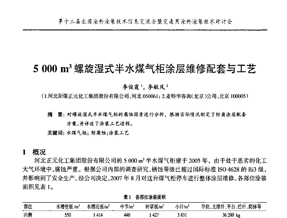 5000m3螺旋湿式半水煤气柜涂层维修配套与工艺 - 第十三届全国涂料涂装技术信息交流会暨交通用涂料涂装技术研讨会