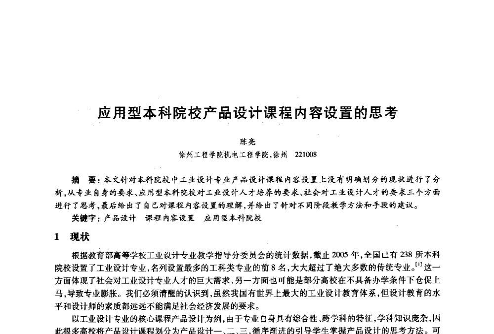 应用型本科院校产品设计课程内容设置的思考 - 2010年全国高等院校工业设计教育研讨会暨国际学术论坛