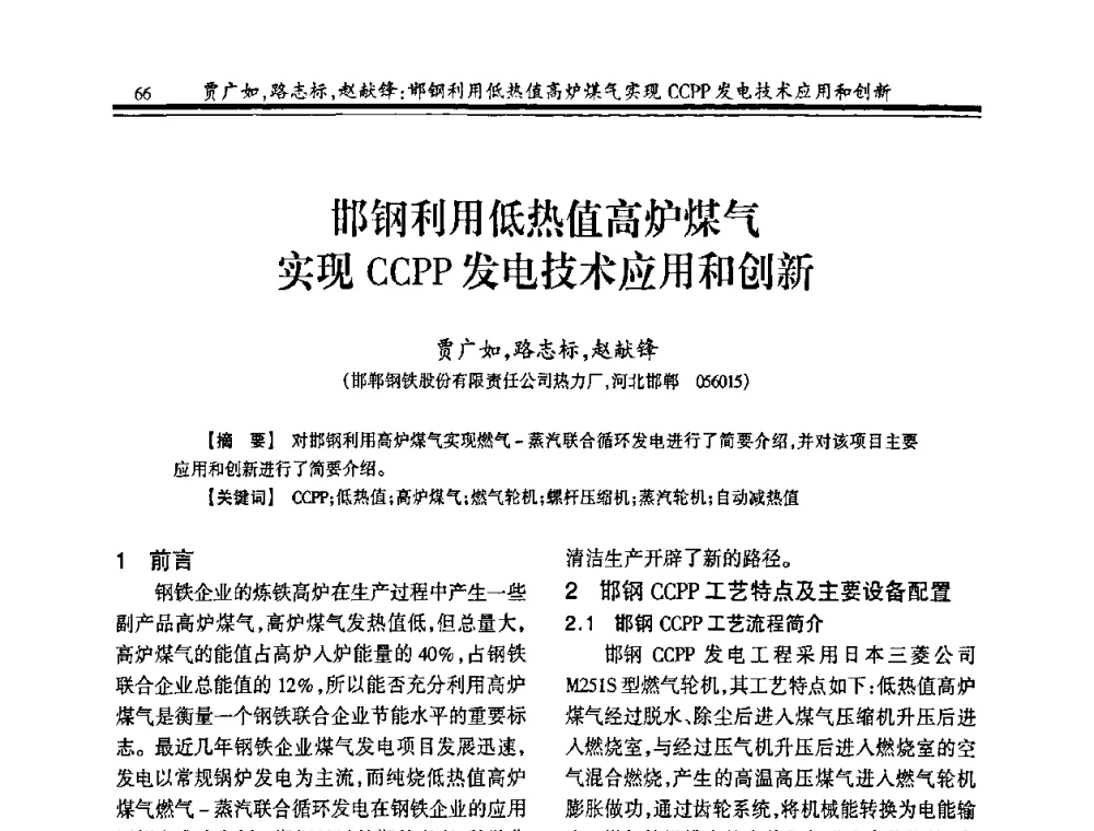 邯钢利用低热值高炉煤气实现CCPP发电技术应用和创新 - 2008年全国冶金热电专业年会