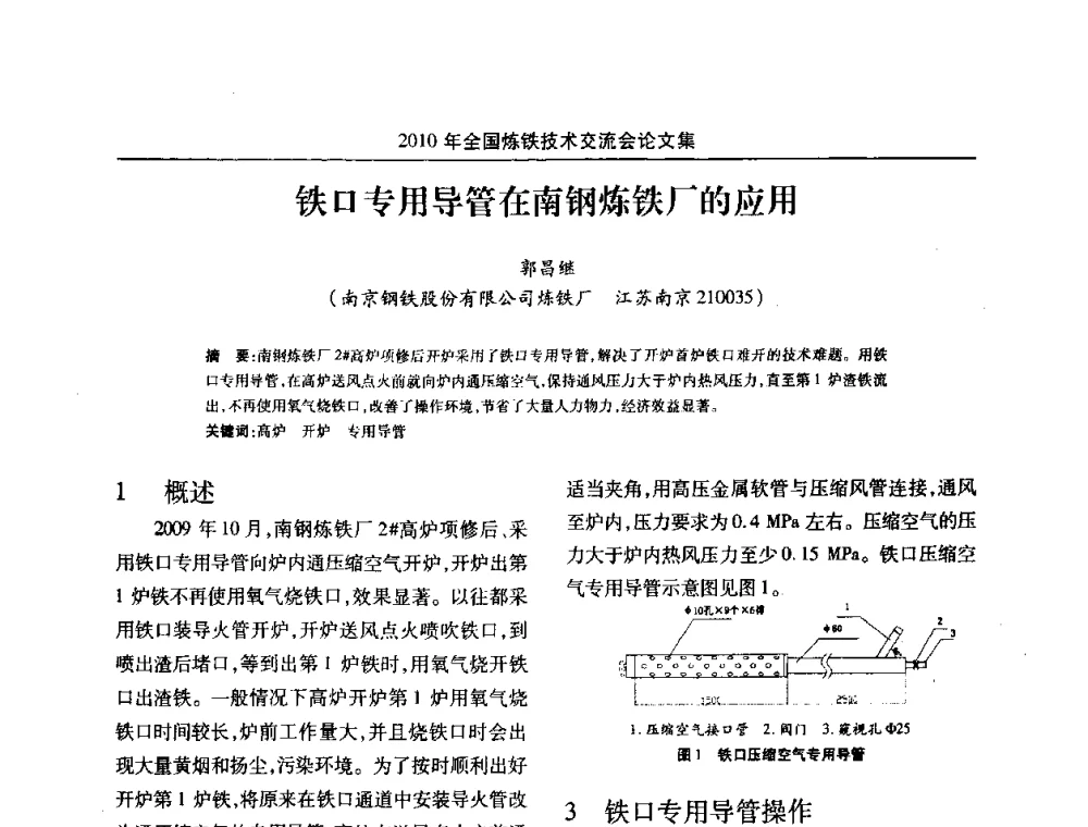 铁口专用导管在南钢炼铁厂的应用 - 2010年全国炼铁技术交流会