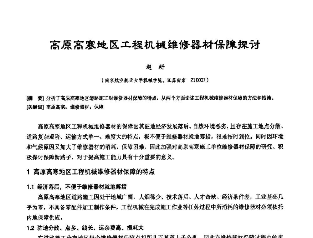 高原高寒地区工程机械维修器材保障探讨 - 中国工程机械工业协会施工机械化新技术交流会