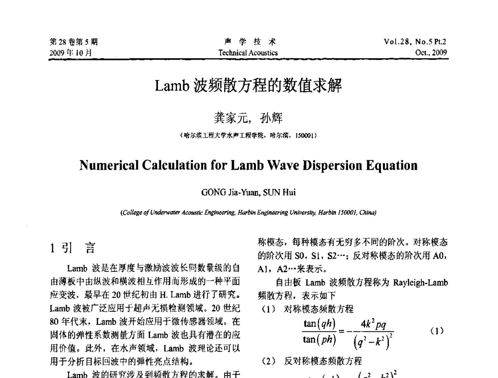 Lamb波频散方程的数值求解 - 中国声学学会2009年青年学术会议