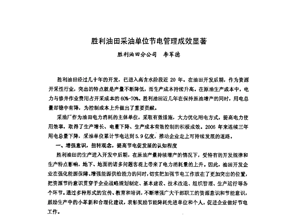 胜利油田采油单位节电管理成效显著 - 中国统计学会石油化工统计分会第四次统计学术研讨会