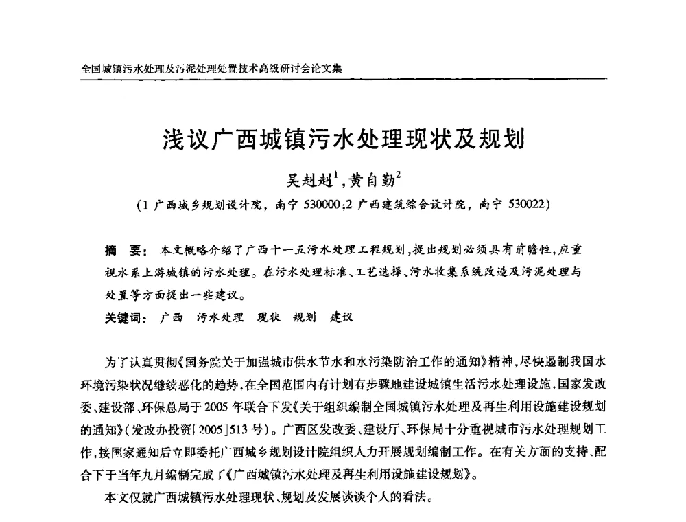 浅议广西城镇污水处理现状及规划 - 全国城镇污水处理及污泥处理处置技术高级研讨会