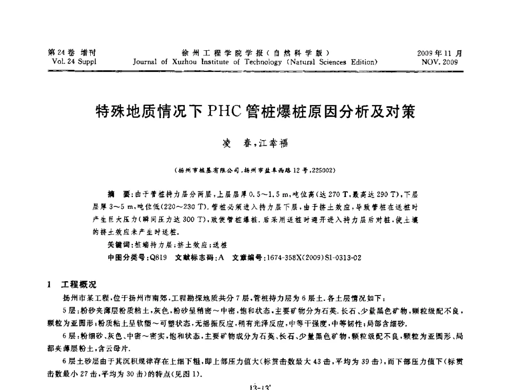 特殊地质情况下PHC管桩爆桩原因分析及对策 - 2009年江苏省地基基础年会(江苏省2009年岩土工程联合学术年会)