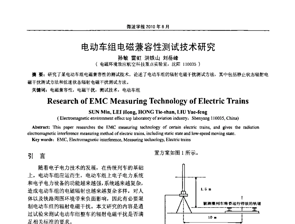 电动车组电磁兼容性测试技术研究 - 2010年全国电磁兼容会议