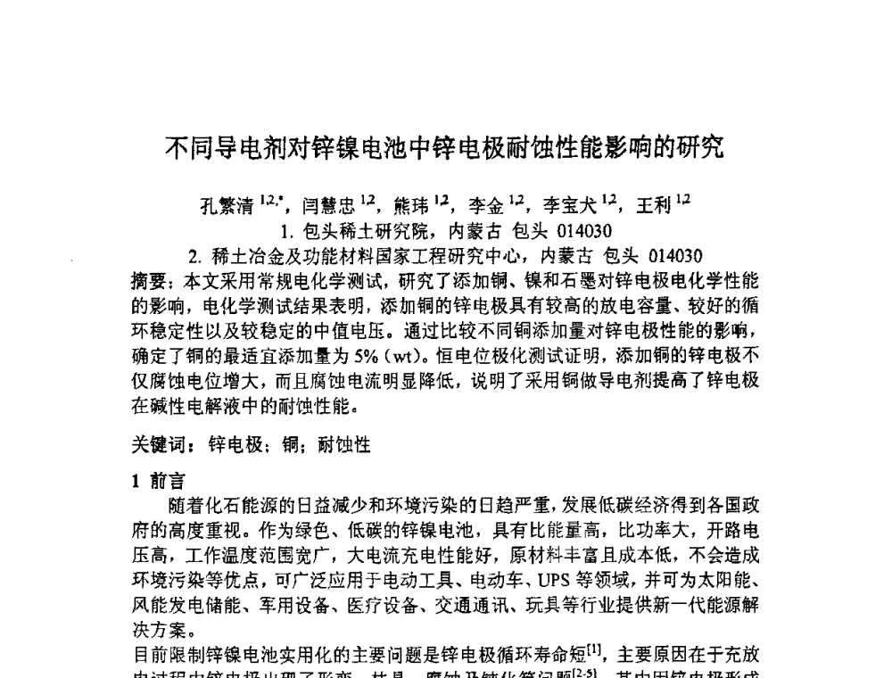 不同导电剂对锌镍电池中锌电极耐蚀性能影响的研究 - 全国耐蚀金属材料第十二届学术年会