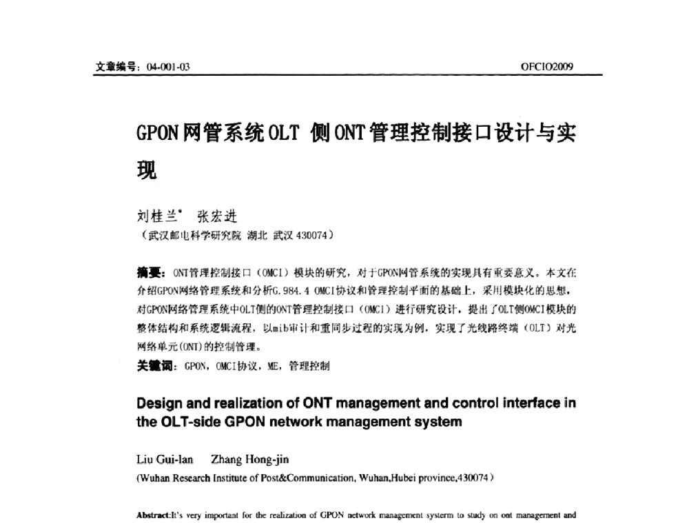 GPON网管系统OLT侧ONT管理控制接口设计与实现 - 全国第14次光纤通信暨第15届集成光学学术会议