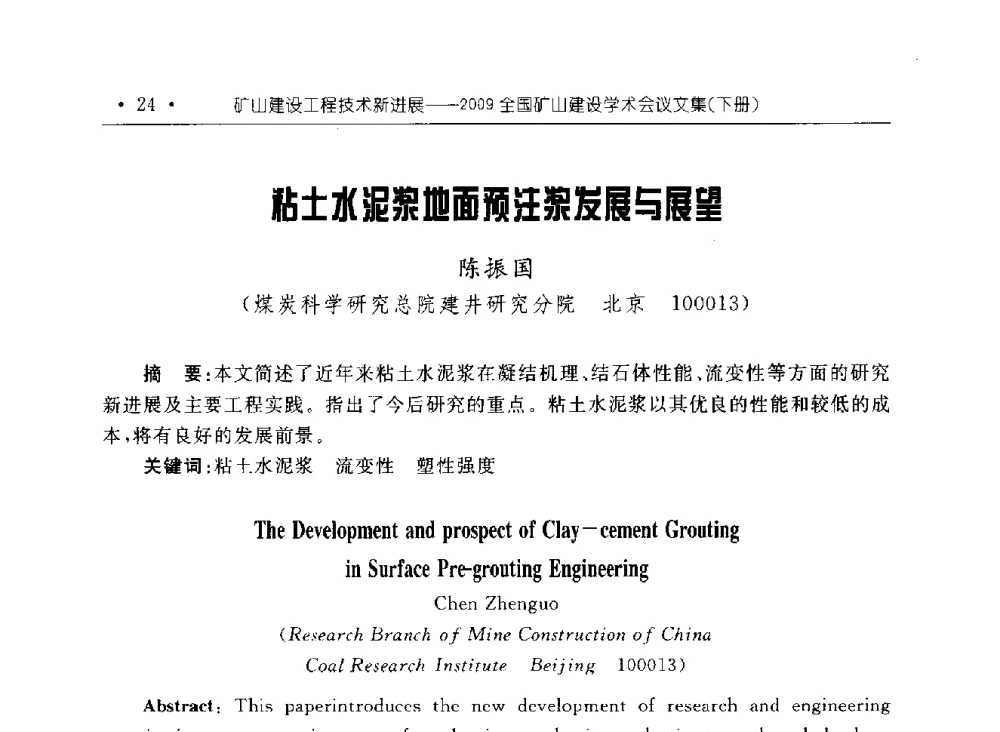 粘土水泥浆地面预注浆发展与展望 - 2009全国矿山建设学术会议
