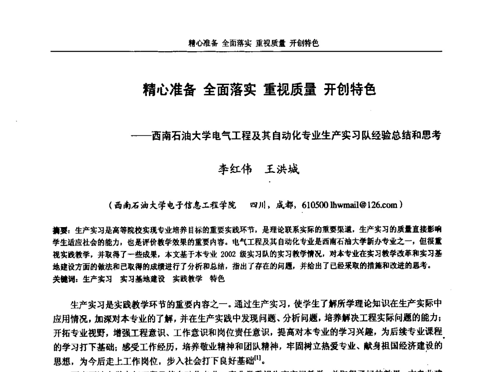 精心准备全面落实重视质量开创特色--西南石油大学电气工程及其自动化专业生产实习队经验总结和思考 - 第五届全国高校电气工程及其自动化专业教学改革研讨会